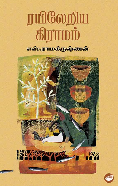 ரயிலேறிய கிராமம்