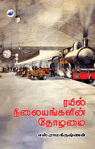 ரயில் நிலையங்களின் தோழமை