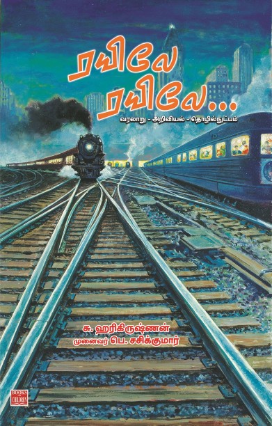 ரயிலே ரயிலே…