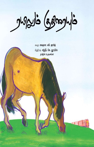 ரயிலும் குதிரையும்