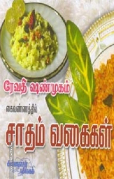 ரேவதி ஷண்முகம் கைவண்ணத்தில் சாதம் வகைகள்