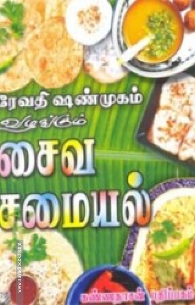 ரேவதி ஷண்முகம் வழங்கும் சைவ சமையல்
