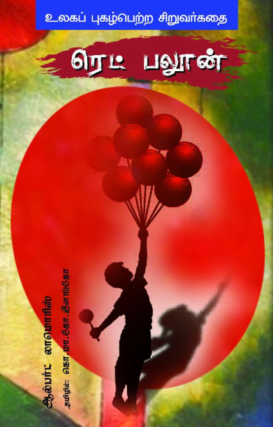 ரெட் பலூன்