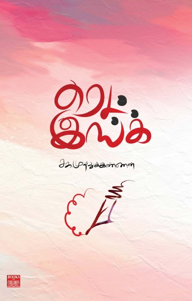 ரெட் இங்க்