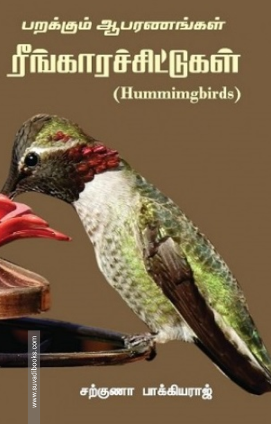 ரீங்காரச்சிட்டுக்கள்