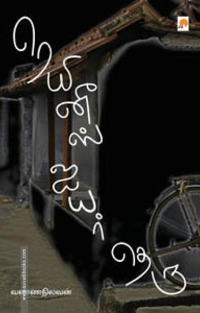 ரெயினீஸ் ஐயர் தெரு (கிழக்கு பதிப்பகம்)