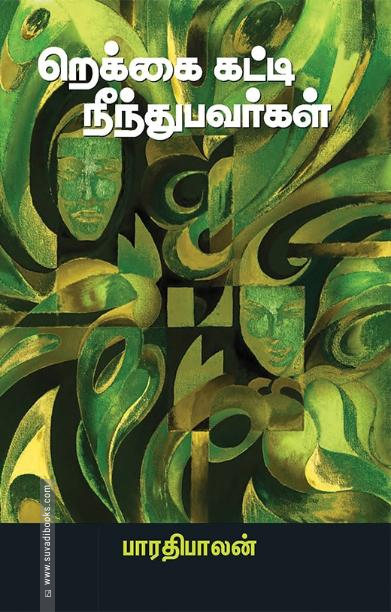 றெக்கை கட்டி நீந்துபவர்கள்