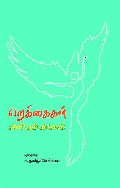 றெக்கைகள் விரியும் காலம்