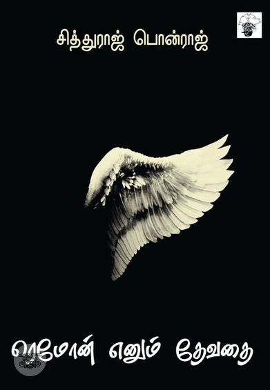 ரெமோன் எனும் தேவதை