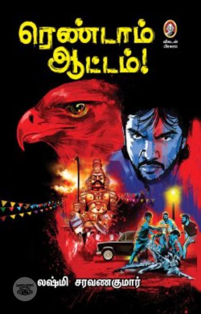 ரெண்டாம் ஆட்டம் (விகடன் பிரசுரம்)