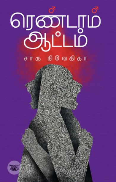 ரெண்டாம் ஆட்டம் (எழுத்து பிரசுரம்)