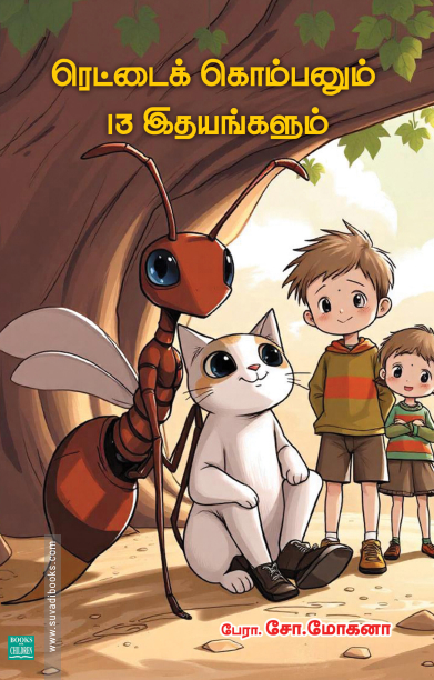 ரெட்டைக் கொம்பனும் 13 இதயங்களும்