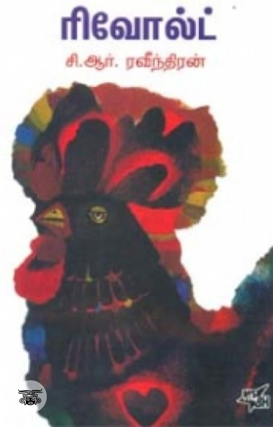 ரிவோல்ட்