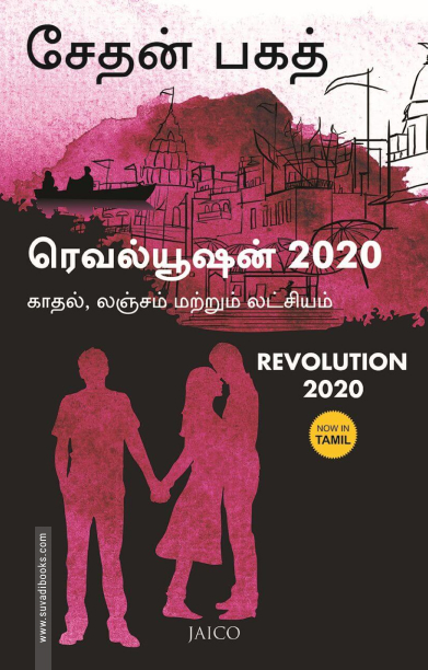 ரெவல்யூஷன் 2020