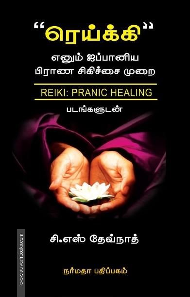 ரெய்க்கி எனும் ஜப்பானிய பிராண சிகிச்சை முறை