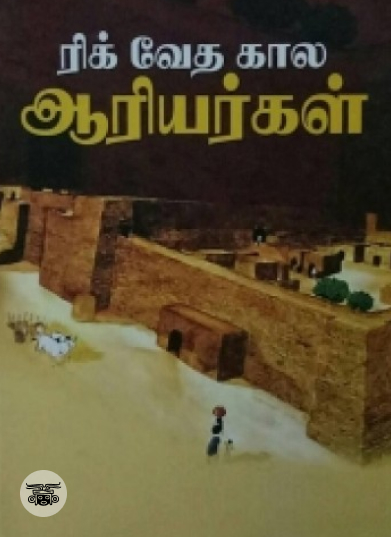 ரிக் வேத கால ஆரியர்கள் (நியூ செஞ்சுரி புக் ஹவுஸ்)