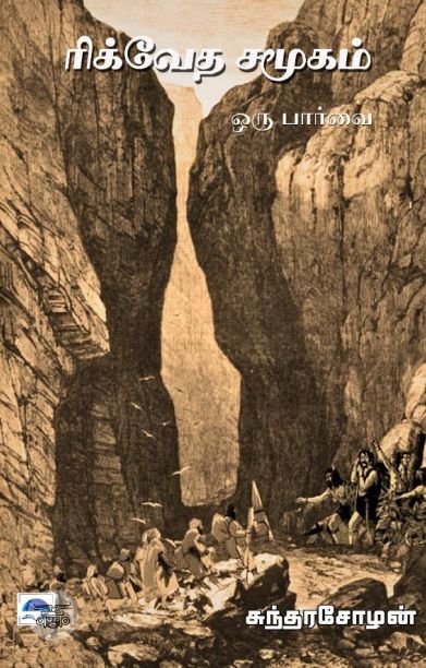 ரிக்வேத சமூகம்: ஒரு பார்வை (பொன்னுலகம்)