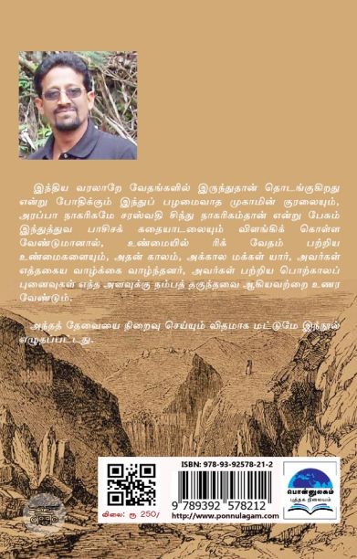 ரிக்வேத சமூகம்: ஒரு பார்வை (பொன்னுலகம்)