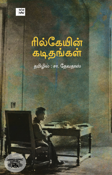 ரில்கேயின் கடிதங்கள்