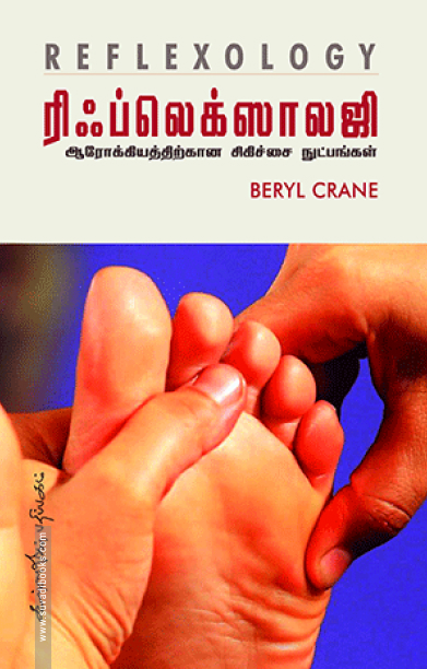 ரிப்லெக்ஸாலஜி