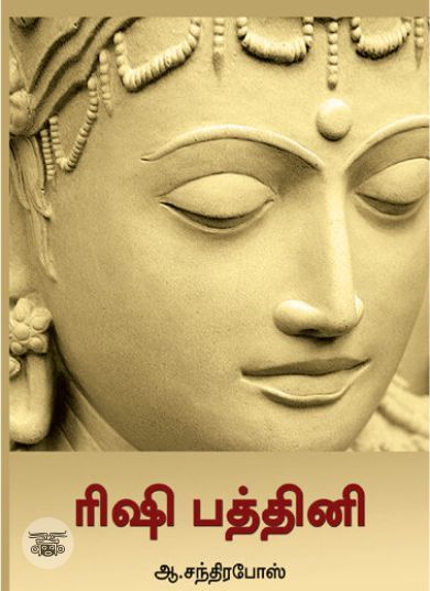 [:ta]ரிஷி பத்தினி[:en]ரிஷி பத்தினி[:]