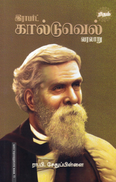 இராபர்ட் கால்டுவெல் வரலாறு (ரிதம் புக்ஸ்)