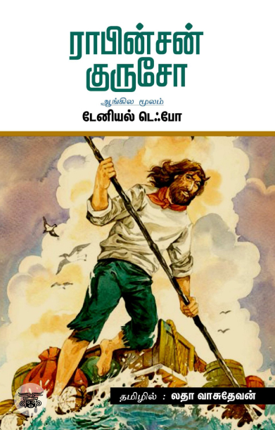 ராபின்சன் குருசோ
