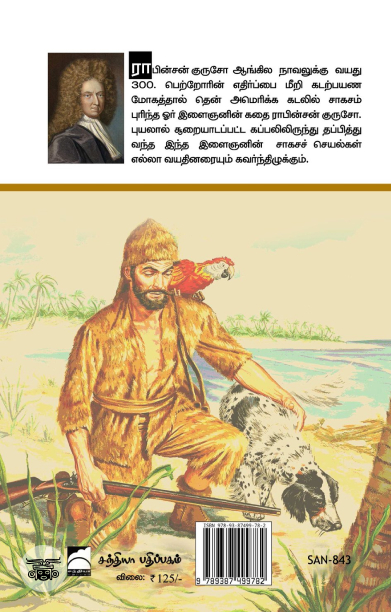 ராபின்சன் குருசோ