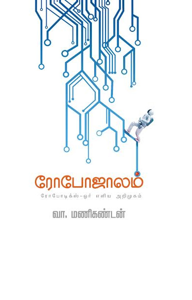 ரோபோஜாலம்