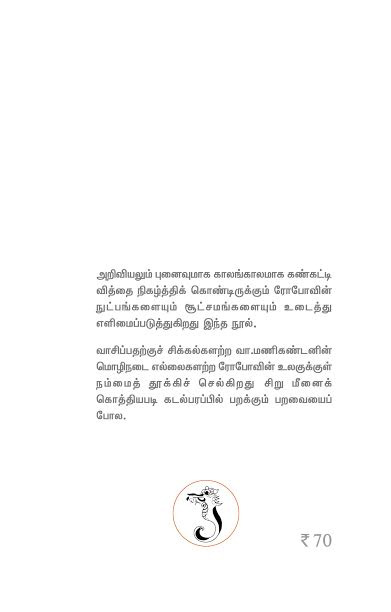 ரோபோஜாலம்