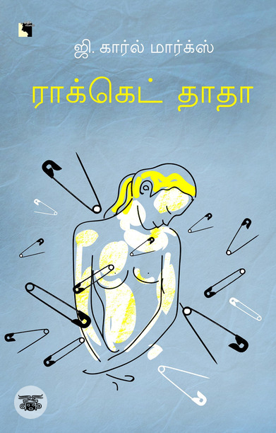 ராக்கெட் தாதா