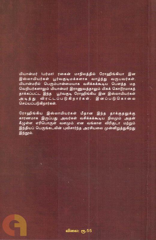 ரோஹிங்கிய இன அழிப்பு