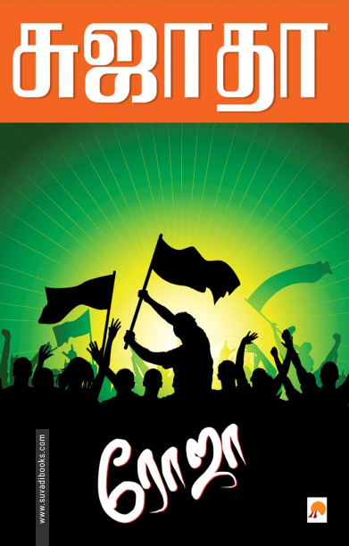 ரோஜா (கிழக்கு பதிப்பகம்)