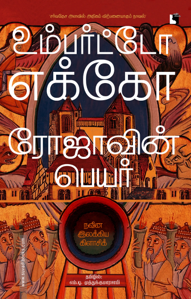 ரோஜாவின் பெயர் சர்வதேச அளவில் அதிகம் விற்பனையாகும் நாவல்