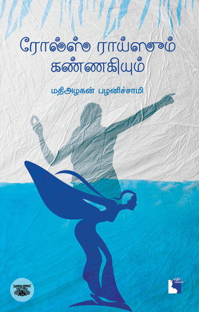 ரோல்ஸ் ராய்ஸும் கண்ணகியும்