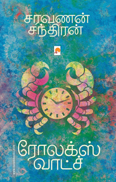 ரோலக்ஸ் வாட்ச் (கிழக்கு பதிப்பகம்)