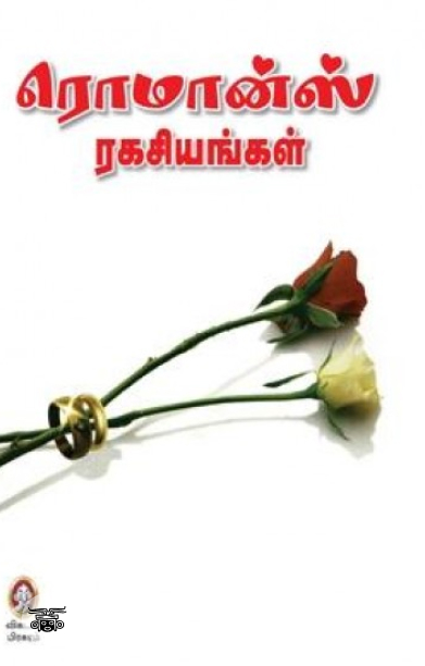 [:en]ரொமான்ஸ் ரகசியங்கள்![:ta]ரொமான்ஸ் ரகசியங்கள்![:]