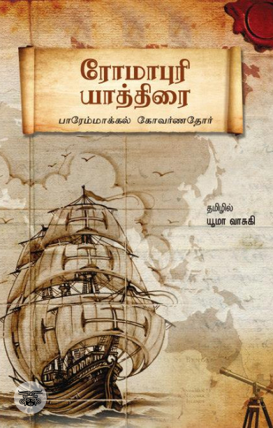 ரோமாபுரி யாத்திரை