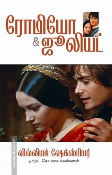 ரோமியோ & ஜூலியட் (தமிழினி)
