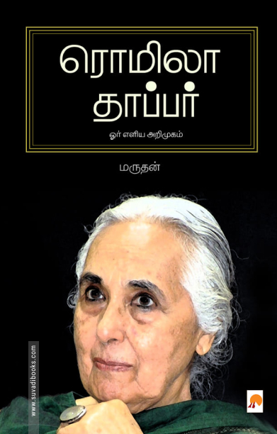 ரொமிலா தாப்பர்: ஓர் எளிய அறிமுகம்