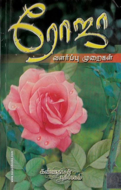 ரோஜா வளர்ப்பு முறைகள்