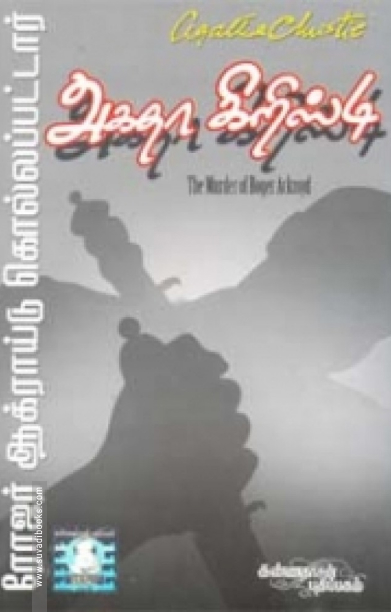 ரோஜர் ஆக்ராய்டு கொல்லப்பட்டார்