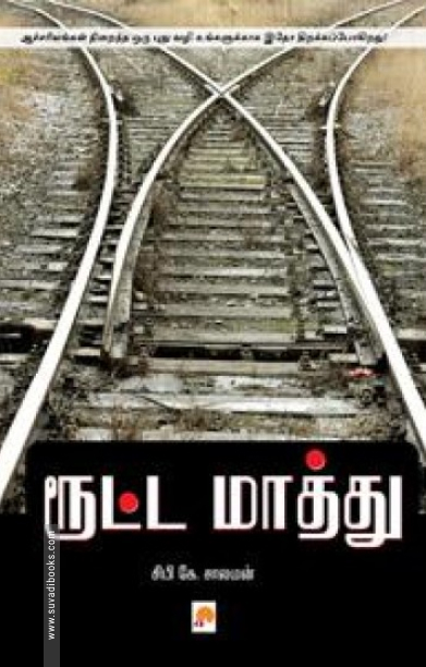 ரூட்ட மாத்து