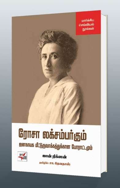 [:en]ரோசா லக்ஸம்பர்க்கும் ஜனநாயக மீட்டுருவாக்கத்துக்கான போராட்டமும்[:ta]ரோசா லக்ஸம்பர்க்கும் ஜனநாயக மீட்டுருவாக்கத்துக்கான போராட்டமும்[:]