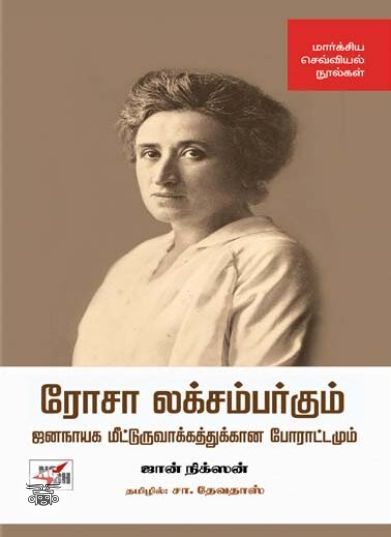 [:en]ரோசா லக்சம்பர்கும் ஜனநாயக மீட்டுருவாக்கத்துக்கான போராட்டமும்[:ta]ரோசா லக்சம்பர்கும் ஜனநாயக மீட்டுருவாக்கத்துக்கான போராட்டமும்[:]