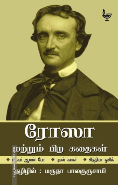 ரோஸா மற்றும் பிற கதைகள்