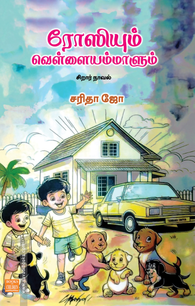 ரோஸியும் வெள்ளையம்மாளும்
