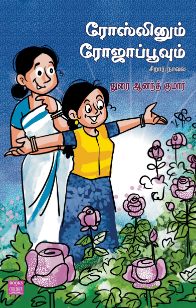 ரோஸ்லினும் ரோஜாப்பூவும்