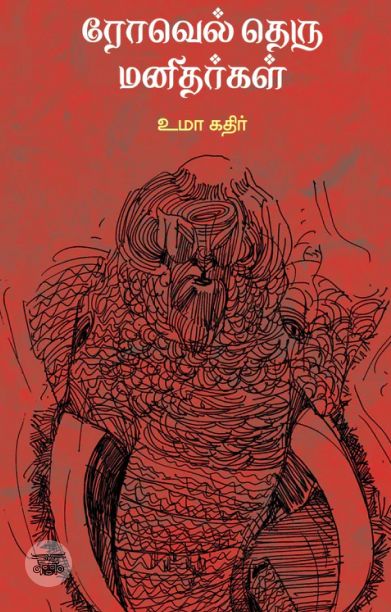 ரோவல் தெரு மனிதர்கள்