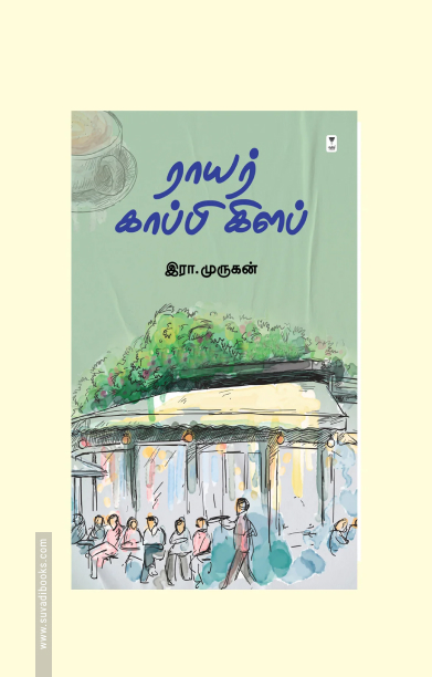 ராயர் காப்பி கிளப்